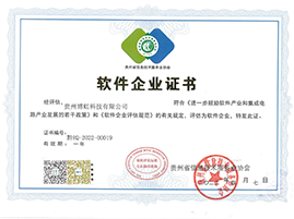 贵州博虹软件企业证书