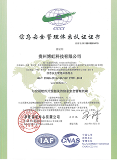 贵州博虹ISO27001中文（信息安全管理体系）