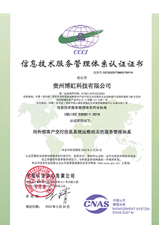 贵州博虹ISO20000中文（信息技术服务管理体系认证）