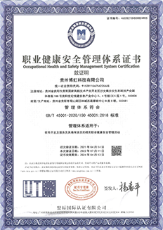 贵州博虹ISO45001中文（职业健康安全管理体系）